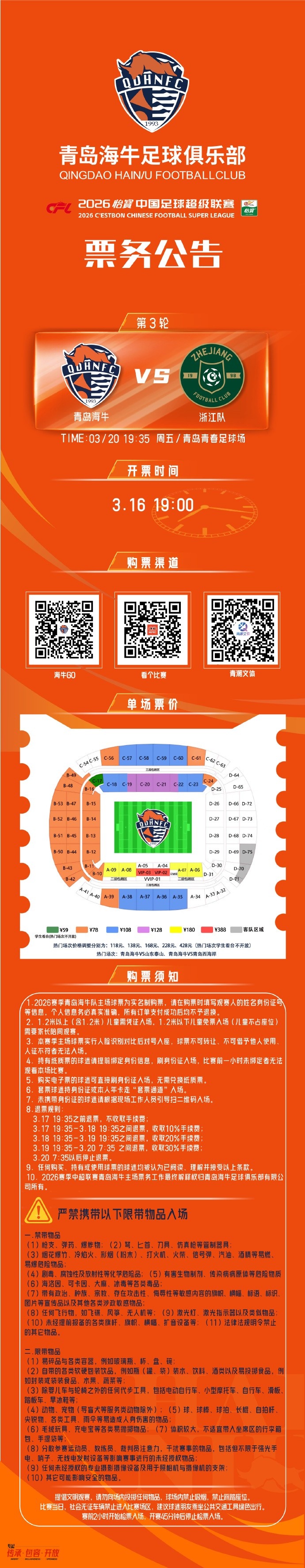 开云体育下载-2026怡宝中超联赛第3轮 青岛海牛vs浙江队 票务公告