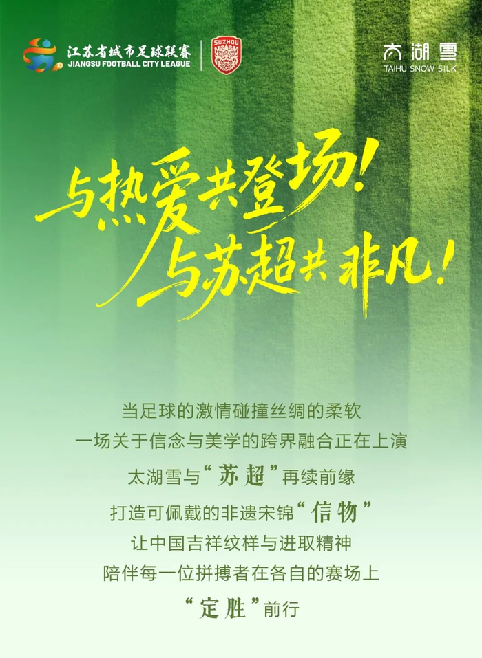 开云官网-太湖雪再续“苏超”前缘，非遗宋锦点亮绿茵赛场|江苏足球联赛|来源_新浪体育_新浪新闻